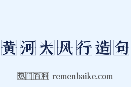 黄河大风行造句是什么意思的图片